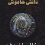 دانلود کتاب دانش خاموش