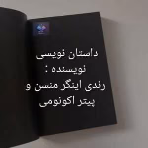 آموزش داستان‌نویسی خلاقانه | دانلود  | کتاب خوان
