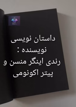 آموزش داستان‌نویسی خلاقانه