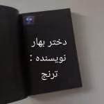 دانلود رمان دختر بهار اثر ترنج