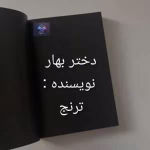 رمان دختربهار از ترنج | دانلود  | کتاب خوان