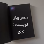 دانلود رمان دختر بهار اثر ترنج