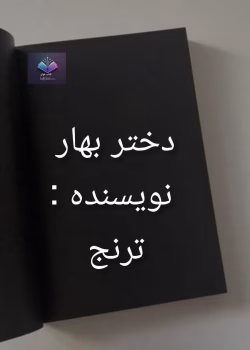 دانلود رمان دختر بهار اثر ترنج