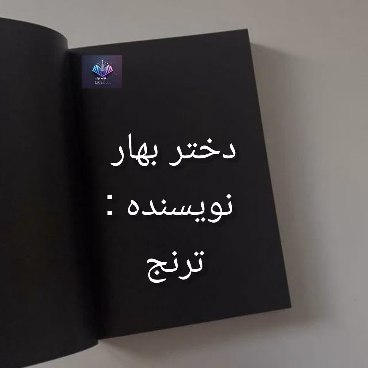 دانلود رمان دختر بهار اثر ترنج دانلود رمان دختر بهار اثر ترنج