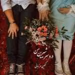 دانلود رمان دردسر شیرین من (دو فصل کامل با هم )