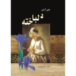 دانلود رمان دلباخته