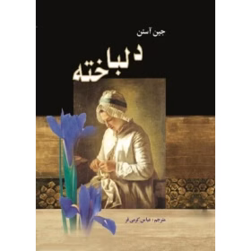 دل دانلود رمان دلباخته