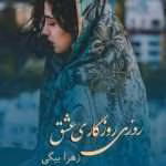 دانلود رمان روزی روزگاری عشق