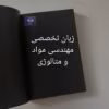 آموزش زبان تخصصی مهندسی مواد و متالورژی