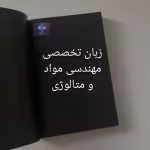 آموزش زبان تخصصی مهندسی مواد و متالورژی