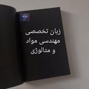 آموزش زبان تخصصی مهندسی مواد و متالورژی | دانلود  | کتاب خوان