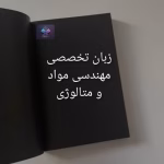 آموزش زبان تخصصی مهندسی مواد و متالورژی