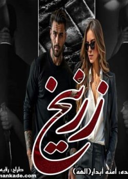 دانلود رمان زرنیخ