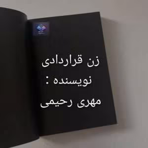 رمان زن قراردادی اثر مهری رحمانی | دانلود  | کتاب خوان