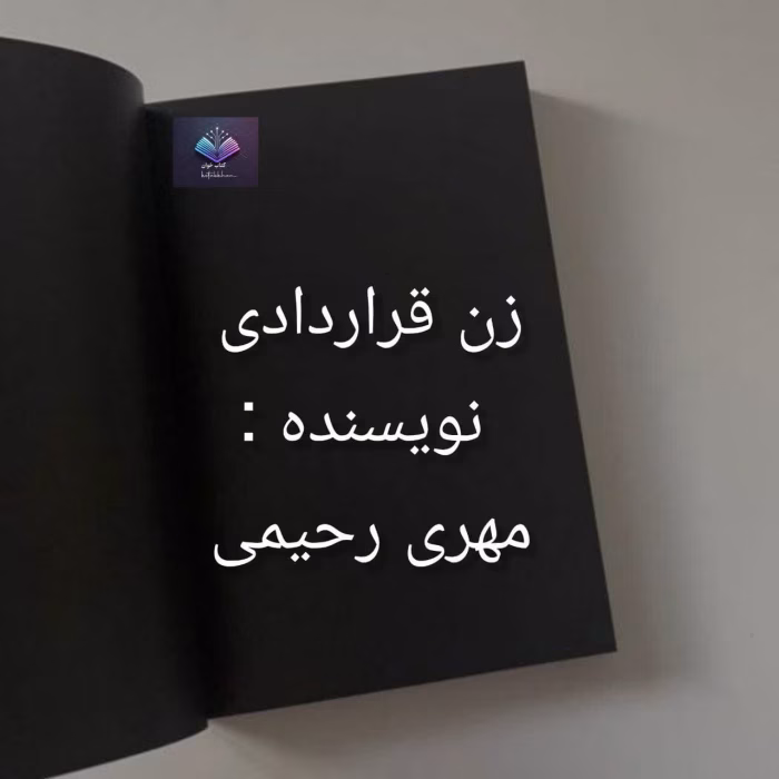 دانلود رمان زن قراردادی اثر مهری رحمانی