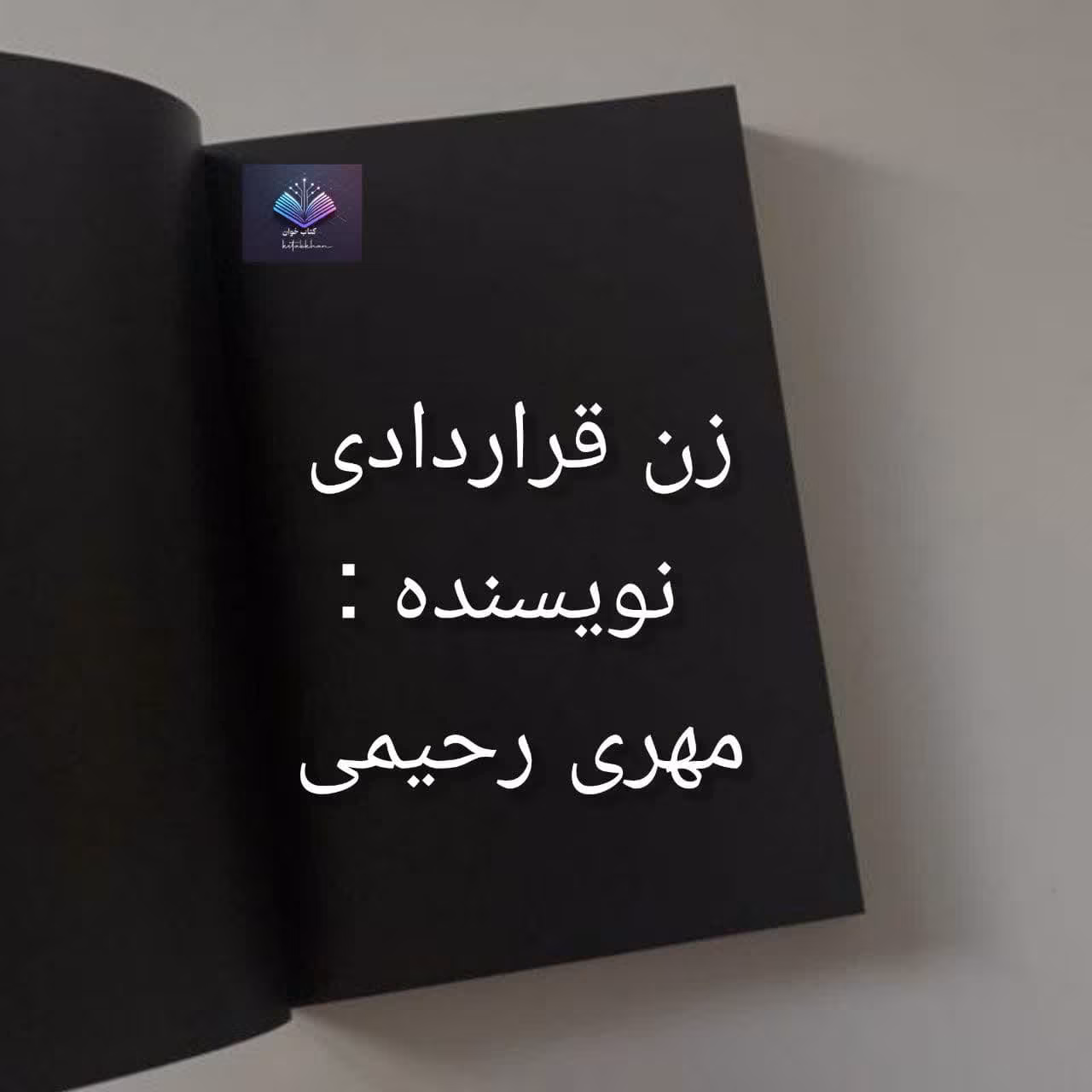 دانلود رمان زن قراردادی اثر مهری رحمانی دانلود رمان زن قراردادی اثر مهری رحمانی