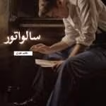 دانلود رمان سالواتور