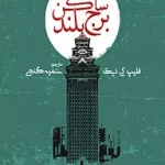 دانلود رمان ساکن برج بلند