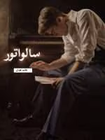 دانلود رمان سالواتور