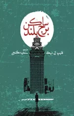 دانلود رمان ساکن برج بلند