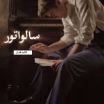 دانلود رمان سالواتور