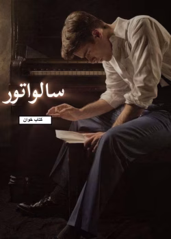 دانلود رمان سالواتور
