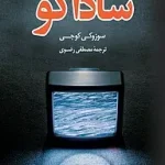 دانلود رمان ساداکو