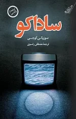 دانلود رمان ساداکو