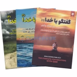 دانلود مجموعه سه جلدی گفتگو با خدا