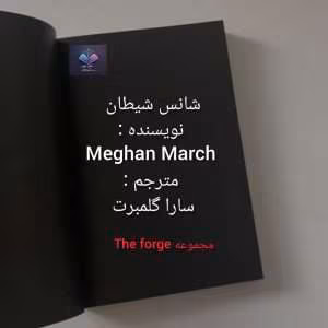 رمان شانس شیطان اثرMegan March | دانلود  | کتاب خوان