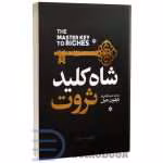 دانلود کتاب شاه کلید ثروت اثر ناپلئون هیل