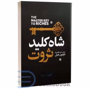 کتاب شاه کلید ثروت اثر ناپلئون هیل | دانلود  | کتاب خوان