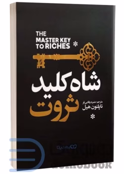 دانلود کتاب شاه کلید ثروت اثر ناپلئون هیل