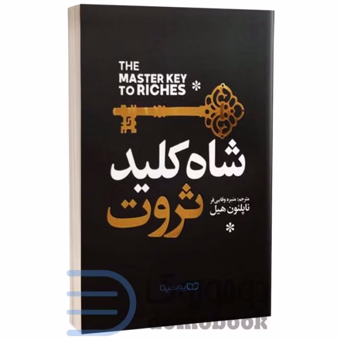 دانلود کتاب شاه کلید ثروت اثر ناپلئون هیل