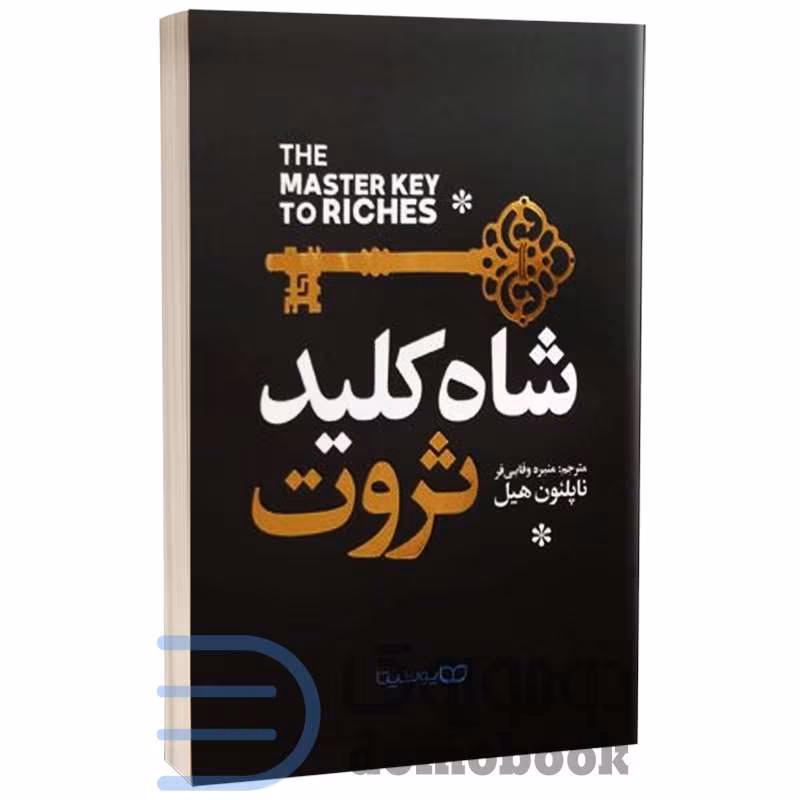 شاه-کلید-ثروت-1 دانلود کتاب شاه کلید ثروت اثر ناپلئون هیل