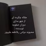 مقاله چکیده‌ای از شهرسازی دوران صفویه