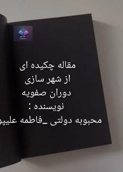 مقاله چکیده‌ای از شهرسازی دوران صفویه