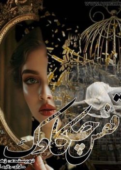 دانلود رمان قفس چکاوک