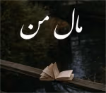 دانلود رمان مال من