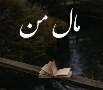 رمان مال من | دانلود | کتاب خوان رمان مال من | دانلود | کتاب خوان