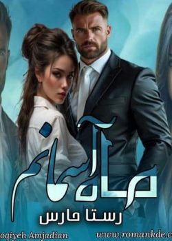 دانلود رمان ماه آسمانم