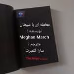 دانلود رمان معامله با شیطان اثر Megan March