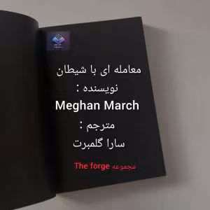 رمان معامله با شیطان اثر Megan March | دانلود  | کتاب خوان