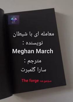 دانلود رمان معامله با شیطان اثر Megan March