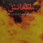 دانلود رمان ملکه ی آتش