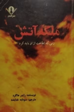 دانلود رمان ملکه ی آتش