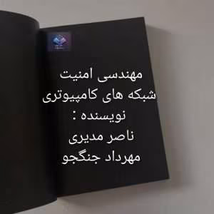 آموزش مهندسی امنیت شبکه‌های کامپیوتری | دانلود  | کتاب خوان
