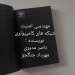 آموزش مهندسی امنیت شبکه‌های کامپیوتری