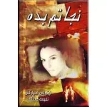 دانلود رمان نجاتم بده