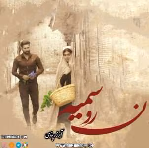 رمان عاشقانه نرو سمیه (جلد اول) | دانلود  | کتاب خوان